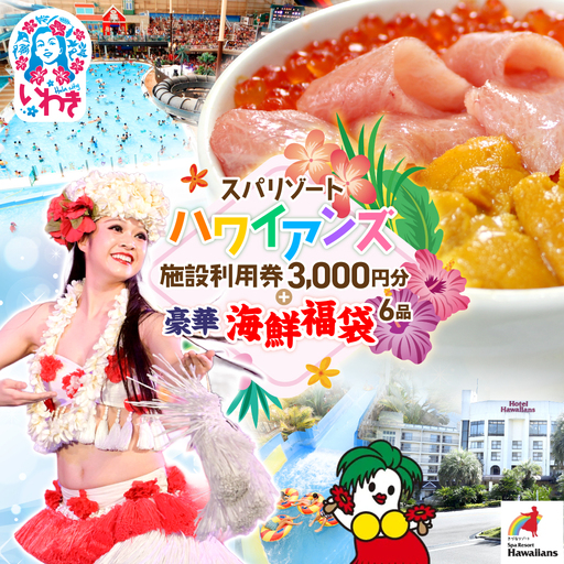 ハワイアンズ利用券3,000円分 海鮮6品福袋 本マグロ大トロ中トロ ウニ イクラ ネギトロ まぐろ 大トロ