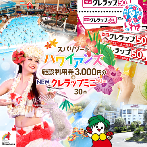 スパリゾートハワイアンズ 施設利用券3,000円分+NEWクレラップ ミニ50m(30本) 