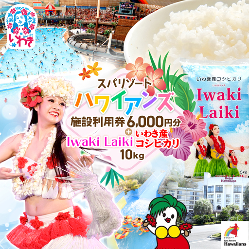 スパリゾートハワイアンズ カップル・夫婦向け日帰りプラン 施設利用券6,000円分(3,000円分×2枚)+Iwaki Laiki いわき産コシヒカリ10kg(5kg×2袋) 
