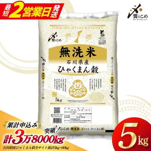 [最短2営業日発送] 米 無洗米 令和7年産 石川県産 ひゃくまん穀 5kg