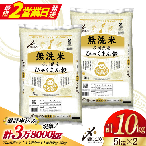 【最短2営業日発送】 米 無洗米 令和7年産 石川県産 ひゃくまん穀 10kg (5kg×2袋)