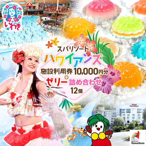 スパリゾートハワイアンズ ファミリー向け 王道日帰りプラン 施設利用券10,000円分(5,000円分×2枚)+ゼリー12個詰め合わせセット 