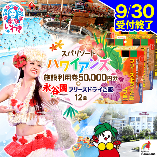 スパリゾートハワイアンズ 宿泊ゴルフプラン 施設利用券50,000円分(5,000円分×10枚)+[7年保存可能]永谷園主食ご飯セット フリーズドライご飯12食入り 長期保存 ごはん ご飯 非常食 地震 避難 軽い 持ち運び 緊急 災害 