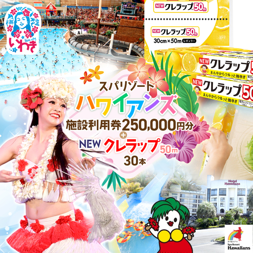 スパリゾートハワイアンズ 家族で3泊4日プラン 施設利用券250,000円分(5,000円分×50枚)+NEWクレラップ レギュラー50m(30本) 