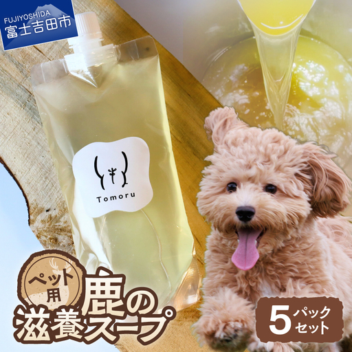 ペットフード 鹿の滋養スープ”贅沢5パックセット ジビエ ペットフード