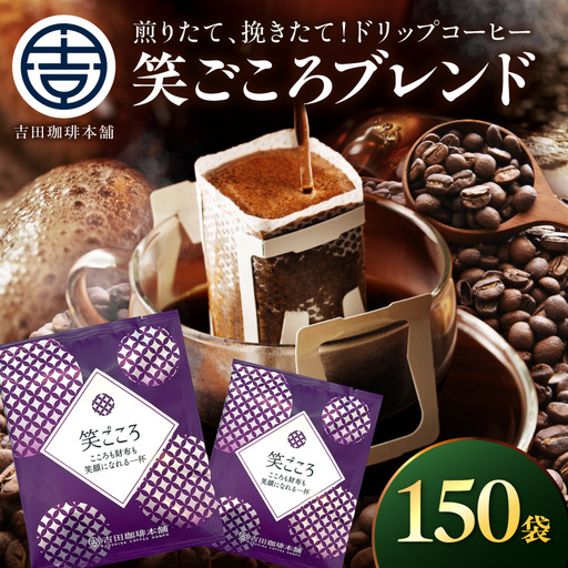 【吉田珈琲本舗】【ドリップコーヒー】笑ごころブレンド 150袋【010D-167】