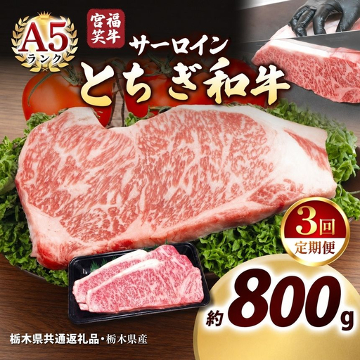 [定期便3回]宮福笑牛(とちぎ和牛) A5 サーロインステーキ 200g×4枚｜数量限定 黒毛 和牛 お肉 栃木県共通返礼品 栃木県産