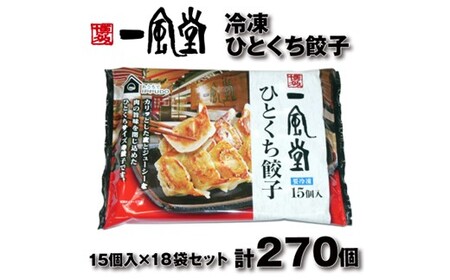 BB084.博多一風堂ひとくち餃子（18セット）