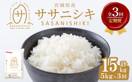 [令和8年産][3ヶ月定期便]宮城県産 ササニシキ 合計15kg (5kg×3回) お米 おこめ 米 コメ 白米 ご飯 ごはん おにぎり お弁当 ブランド米 ささにしき 宮城米 頒布会[株式会社パールライス宮城]ta595