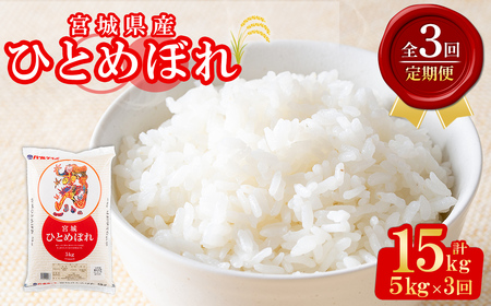 [令和8年産][3ヶ月定期便]宮城県産 ひとめぼれ 合計15kg (5kg×3回) お米 おこめ 米 コメ 白米 ご飯 ごはん おにぎり お弁当 ブランド米 宮城米 頒布会[株式会社パールライス宮城]ta605
