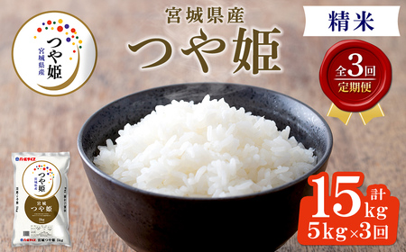 [令和8年産][3ヶ月定期便]宮城県産 つや姫 合計15kg (5kg×3回) お米 おこめ 米 コメ 白米 ご飯 ごはん おにぎり お弁当 ブランド米 宮城米 頒布会[株式会社パールライス宮城]ta610