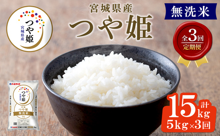 [令和8年産][3ヶ月定期便]宮城県産 つや姫 無洗米 合計15kg (5kg×3回) お米 おこめ 米 コメ 白米 ご飯 ごはん おにぎり お弁当 ブランド米 宮城米 頒布会 エコ 時短[株式会社パールライス宮城]ta612