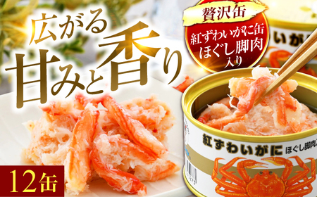 紅ずわいがにほぐし脚肉入り缶詰 6缶×2セット(12缶) / 酒の肴 おつまみ 保存食 かに 蟹 カニ 紅ズワイガニ カニ缶 小浜市 / 福井缶詰[BFAB075]