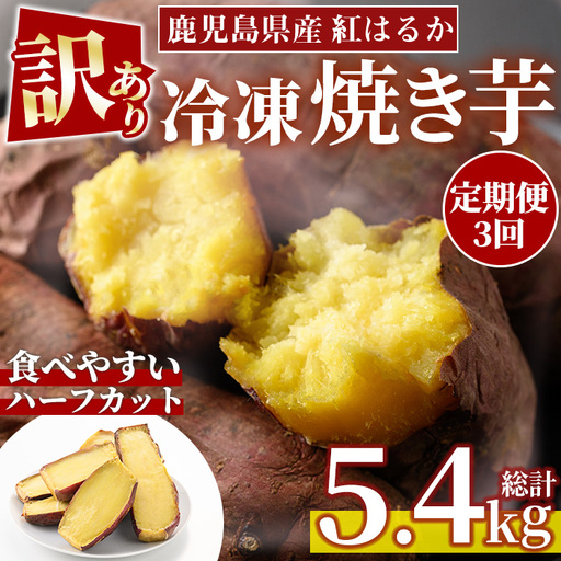 No.1344 [定期便][訳あり・規格外]ハーフカット 紅はるか 冷凍焼きいも (計5.4kg以上・600g×3袋×3回) 国産 九州産 サツマイモ さつま芋 訳アリ 規格外 紅春香 芋 焼き芋 やきいも 野菜 スイーツ 冷凍[末永商店]