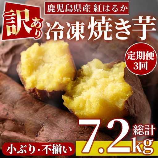 定期便 3回 訳あり 紅はるか 冷凍 焼きいも 計7.2kg 800g×3袋×3回 規格外 小ぶり 不揃い [末永商店]No.1345