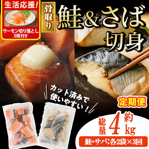 生活応援 サーモン切り落とし5枚付き！【定期便・全3回(連続)】骨取り さば切身と鮭カットのセット(総量約4kg) 小分け 冷凍 魚  【AW-107】【丸正水産】