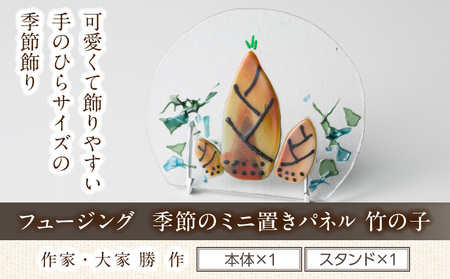 フュージング「季節のミニ置きパネル 竹の子」 ミニ置きパネル ガラス作品 竹の子 手作り 大家勝 創作ステンドグラス工房 ビッグハウス 家具 インテリア ガラス 工芸品 プレゼント用 ギフト お取り寄せ 奈良県 生駒市 送料無料