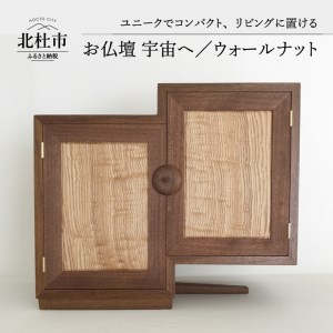 『ほくとのクラフト』お仏壇／宇宙へ／ウォールナット [h004]