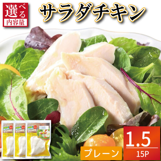 鶏肉 サラダチキン 1.5kg  100g×15パック サラダチキン