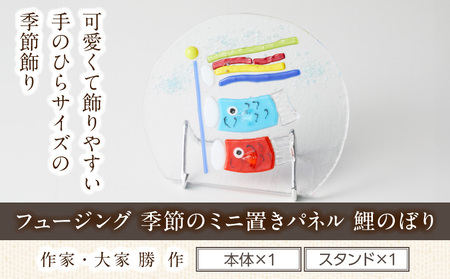 フュージング「季節のミニ置きパネル 鯉のぼり」ミニ置きパネル ガラス作品 鯉のぼり 手作り 大家勝 創作ステンドグラス工房 ビッグハウス 家具 インテリア ガラス 工芸品 プレゼント用 ギフト お取り寄せ 奈良県 生駒市 送料無料