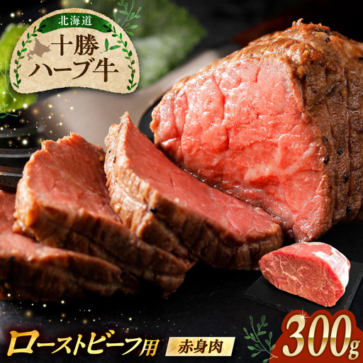 北海道 十勝 ハーブ牛 ローストビーフ 赤身肉 300g 【簡単レシピ付き】 《足寄町》【株式会社ノベルズ食品】[BEAQ066]