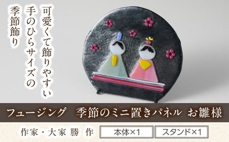 フュージング「季節のミニ置きパネル お雛様」 ミニ置きパネル ガラス作品 お雛様 雛飾り 手作り 大家勝 創作ステンドグラス工房 ビッグハウス 家具 インテリア ガラス 工芸品 プレゼント用 ギフト お取り寄せ 奈良県 生駒市 送料無料