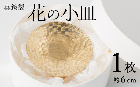 真鍮製 花の小皿 (1個:約6cm) 皿 小皿 お皿 うつわ 器 小物入れ 真鍮 雑貨 日用品 インテリア おしゃれ お洒落 ハンドメイド 手作り 手仕事 国産 【JH01】【KURASiKA】