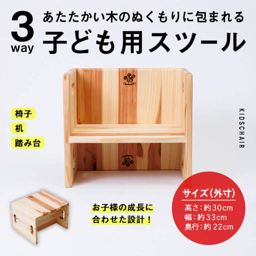 3WAY 機能 子ども用スツール (1個) 子ども椅子 椅子 いす 天然木 キッズチェア ベビー キッズ ベビー用品 キッズ用品 完成品 組み立て不要 杉 木製 雑貨 日用品 インテリア 踏み台 ハンドメイド 手作り 手仕事 数量限定 国産 [JK04][隠れ家具工房 木吉]