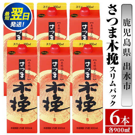 鹿児島 本格焼酎 さつま木挽 パック 25度 900ml×6本 焼酎 【酒舗三浦屋】 i1208-A