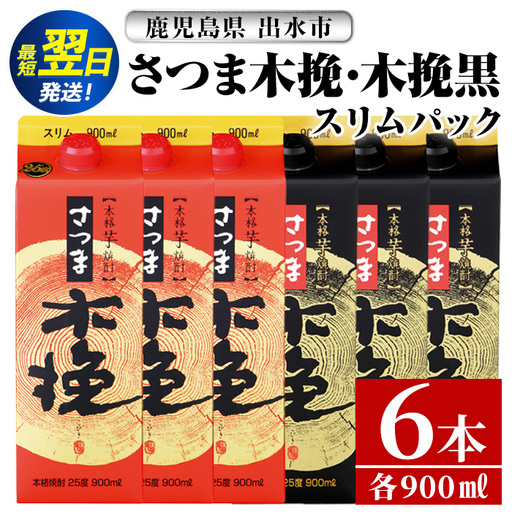 鹿児島 本格焼酎 さつま木挽 さつま木挽 黒 パック 25度 900ml×各3本 計6本 焼酎 [酒舗三浦屋] i1208-C