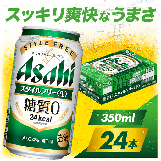 [アサヒビール発祥の地] アサヒスタイルフリー[生] 350ml×24本[大阪府吹田]アサヒ 発泡酒 style free 箱 国産 酒 晩酌 宅飲み 大阪府 吹田市