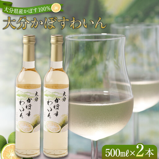 大分かぼすワイン 500ml 2本