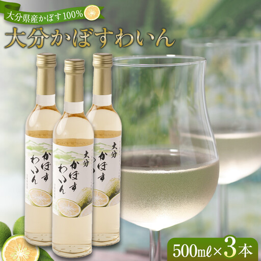 大分かぼすワイン 500ml 3本
