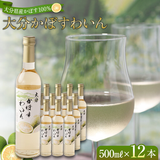 大分かぼすワイン 500ml 12本