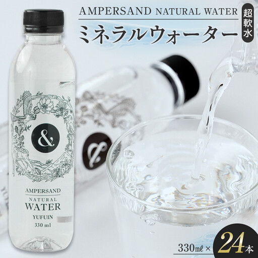 AMPERSAND NATURAL WATER 330ml×24本（ミネラルウォーター）｜ 水 超軟水