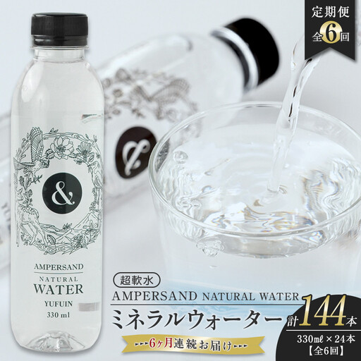 ＜６ヶ月連続お届け 定期便＞ AMPERSAND NATURAL WATER 330ml×24本（ミネラルウォーター）｜ 水 超軟水