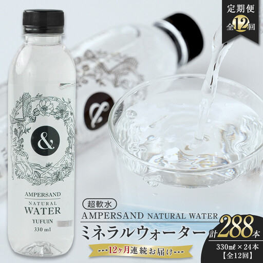 ＜１２ヶ月連続お届け 定期便＞ AMPERSAND NATURAL WATER 330ml×24本（ミネラルウォーター）｜ 水 超軟水