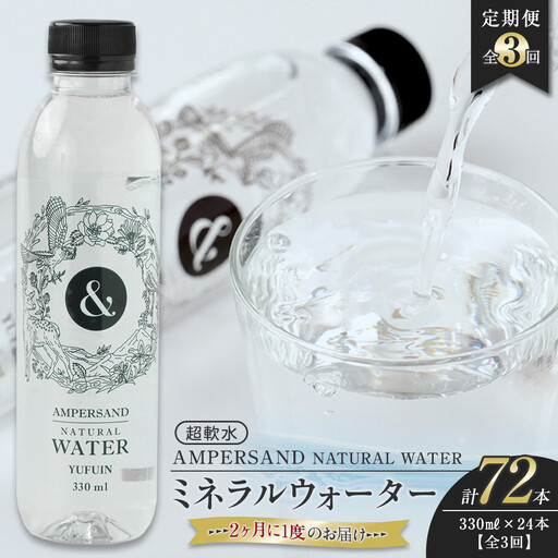 ＜２か月に１度のお届け！全３回 定期便＞AMPERSAND NATURAL WATER 330ml×24本（ミネラルウォーター）｜ 水 超軟水