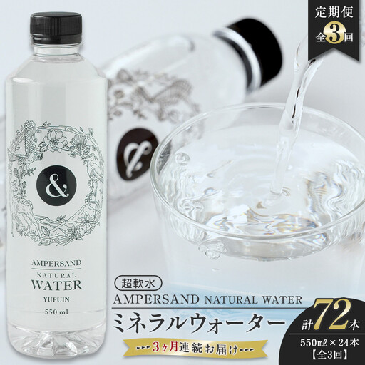 ＜３ヶ月連続お届け 定期便＞ AMPERSAND NATURAL WATER 550ml×24本（ミネラルウォーター） ｜ 水 超軟水