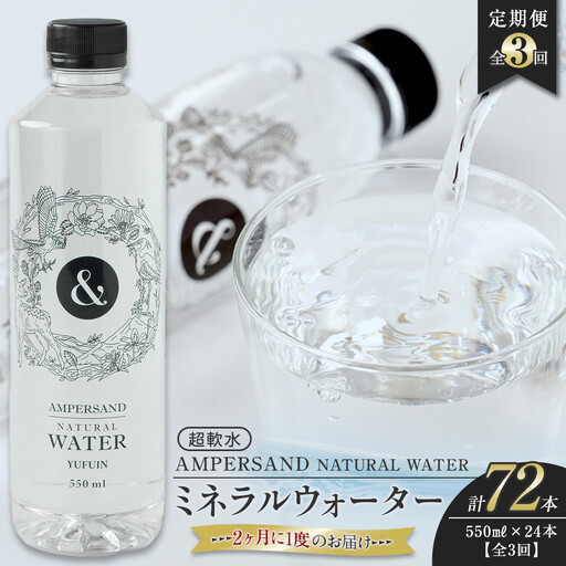 ＜２か月に１度のお届け！全３回 定期便＞AMPERSAND NATURAL WATER 550ml×24本（ミネラルウォーター）｜ 水 超軟水