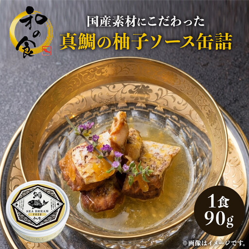 国産素材にこだわった真鯛の柚子ソース缶詰