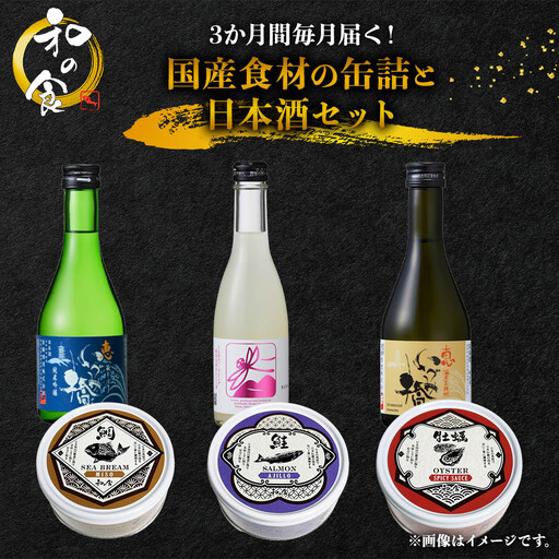 3か月間毎月届く！国産食材の缶詰と日本酒セット