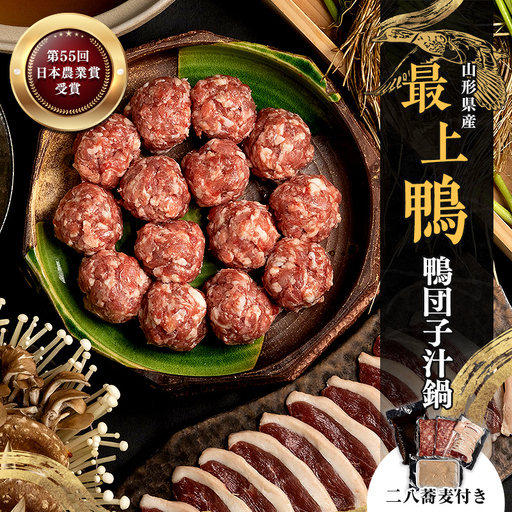 『満天☆青空レストランでご紹介！』もがみの地で育った最上級の鴨を贅沢に使用した鴨団子汁鍋（二八蕎麦付き） かも カモ 鴨 ジビエ F3S-2644