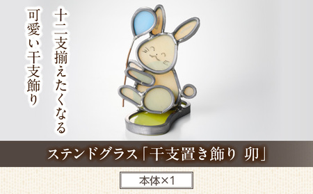 ステンドグラス「干支置き飾り 卯」 ガラス作品 干支置き飾り 卯 手作り 創作ステンドグラス工房 ビッグハウス 家具 インテリア ガラス 工芸品 プレゼント用 ギフト お取り寄せ 奈良県 生駒市 送料無料