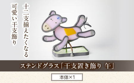 ステンドグラス「干支置き飾り 午」 ガラス作品 干支置き飾り 午 手作り 創作ステンドグラス工房 ビッグハウス 家具 インテリア ガラス 工芸品 プレゼント用 ギフト お取り寄せ 奈良県 生駒市 送料無料