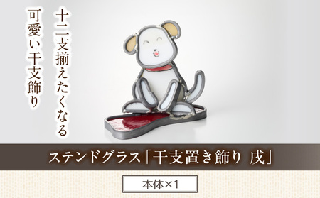 ステンドグラス「干支置き飾り 戌」 ガラス作品 干支置き飾り 戌 手作り 創作ステンドグラス工房 ビッグハウス 家具 インテリア ガラス 工芸品 プレゼント用 ギフト お取り寄せ 奈良県 生駒市 送料無料