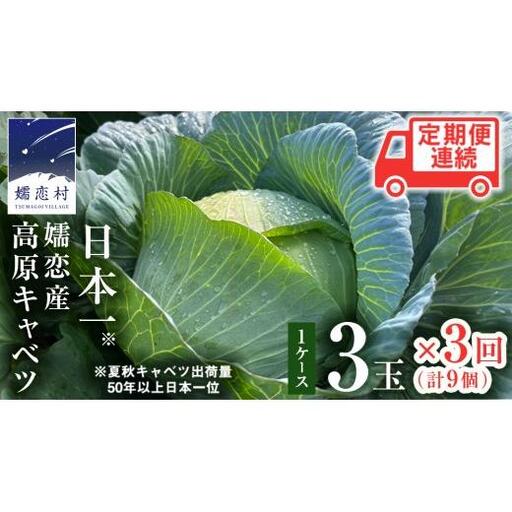 [レビューキャンペーン開催中][7月中旬以降発送開始] [ 定期便 ] 嬬恋キャベツ 嬬恋産 高原キャベツ3玉1ケース 3ヶ月連続 定期便 [AS011tu]