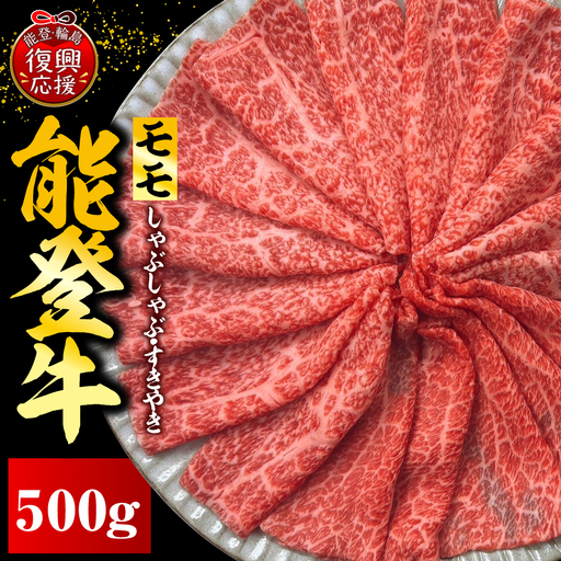 能登牛もも(しゃぶしゃぶ/すき焼き)500g×1 wa121 牛もも
