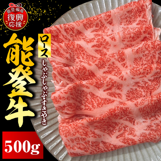 能登牛ロース（しゃぶしゃぶ/すき焼き）500ｇ×1　wa121　ロース