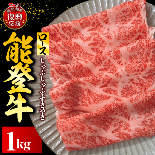能登牛ロース（しゃぶしゃぶ/すき焼き）500ｇ×2　wa121　ロース